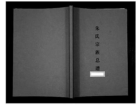 [下载][朱氏宗谱总谱]江苏.朱氏家谱_一.pdf