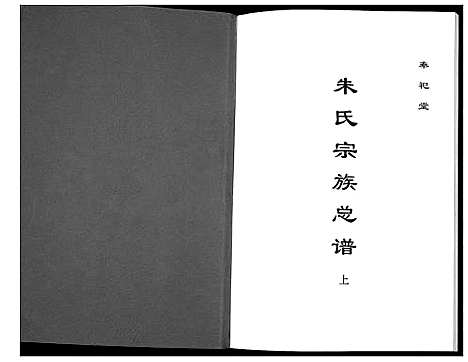 [下载][朱氏宗谱总谱]江苏.朱氏家谱_一.pdf