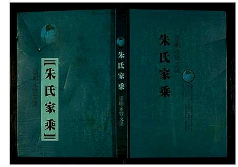 [下载][朱氏家乘崇明永丰支谱]江苏.朱氏家乘崇明永丰支谱.pdf