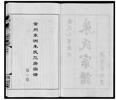 [下载][东洲朱氏三房宗谱_10卷]江苏.东洲朱氏三房家谱_一.pdf