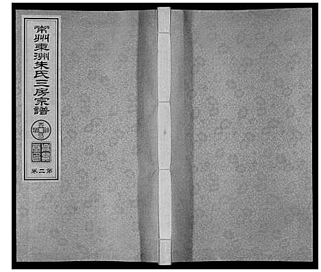 [下载][东洲朱氏三房宗谱_10卷]江苏.东洲朱氏三房家谱_二.pdf