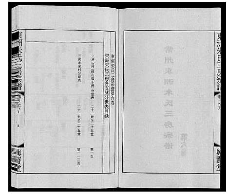 [下载][东洲朱氏三房宗谱_10卷]江苏.东洲朱氏三房家谱_六.pdf