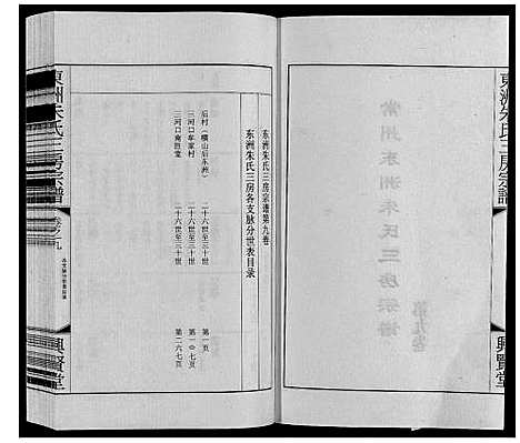 [下载][东洲朱氏三房宗谱_10卷]江苏.东洲朱氏三房家谱_九.pdf