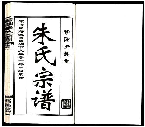 [下载][紫阳朱氏宗谱_3卷]江苏.紫阳朱氏家谱_一.pdf