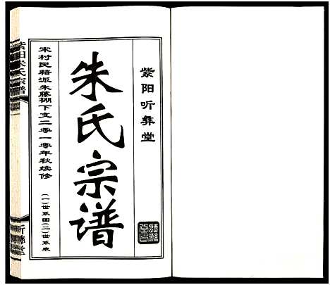 [下载][紫阳朱氏宗谱_3卷]江苏.紫阳朱氏家谱_二.pdf