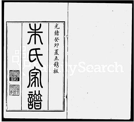 [下载][建阳朱氏昆罗合谱]江苏.建阳朱氏昆罗合谱.pdf