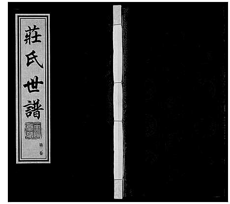 [下载][庄氏世谱]江苏.庄氏世谱_二.pdf