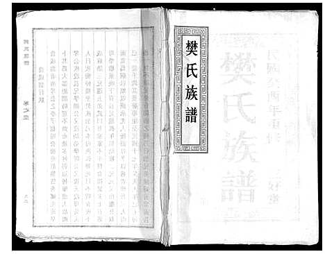 [下载][樊氏族谱_3卷]江苏.樊氏家谱_一.pdf