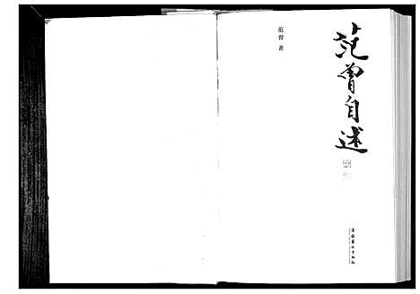 [下载][范曾自述]江苏.范曾自述.pdf