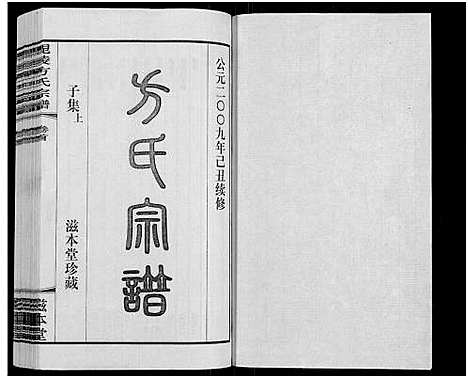 [下载][毗陵方氏宗谱_26卷首1卷_毘陵方氏宗谱_方氏宗谱]江苏.毗陵方氏家谱_一.pdf