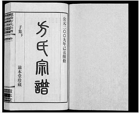 [下载][毗陵方氏宗谱_26卷首1卷_毘陵方氏宗谱_方氏宗谱]江苏.毗陵方氏家谱_二.pdf