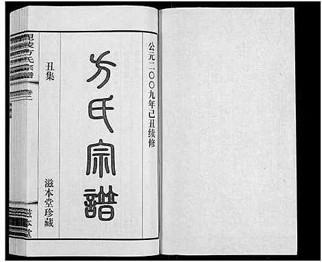 [下载][毗陵方氏宗谱_26卷首1卷_毘陵方氏宗谱_方氏宗谱]江苏.毗陵方氏家谱_三.pdf