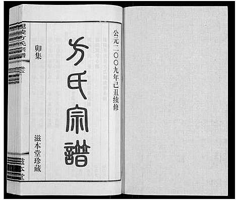 [下载][毗陵方氏宗谱_26卷首1卷_毘陵方氏宗谱_方氏宗谱]江苏.毗陵方氏家谱_五.pdf