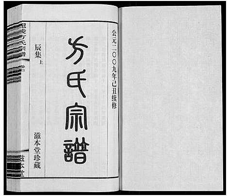 [下载][毗陵方氏宗谱_26卷首1卷_毘陵方氏宗谱_方氏宗谱]江苏.毗陵方氏家谱_六.pdf