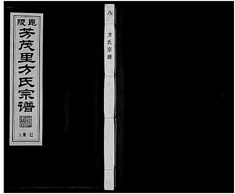 [下载][毗陵方氏宗谱_26卷首1卷_毘陵方氏宗谱_方氏宗谱]江苏.毗陵方氏家谱_八.pdf