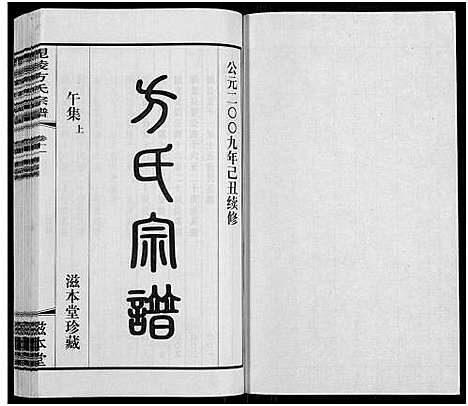 [下载][毗陵方氏宗谱_26卷首1卷_毘陵方氏宗谱_方氏宗谱]江苏.毗陵方氏家谱_十.pdf