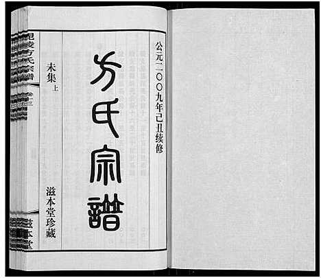 [下载][毗陵方氏宗谱_26卷首1卷_毘陵方氏宗谱_方氏宗谱]江苏.毗陵方氏家谱_十二.pdf