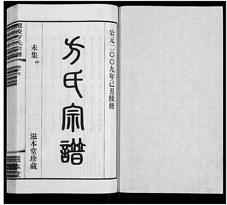 [下载][毗陵方氏宗谱_26卷首1卷_毘陵方氏宗谱_方氏宗谱]江苏.毗陵方氏家谱_十三.pdf