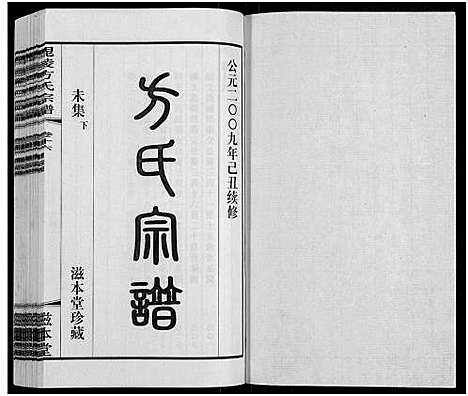 [下载][毗陵方氏宗谱_26卷首1卷_毘陵方氏宗谱_方氏宗谱]江苏.毗陵方氏家谱_十四.pdf