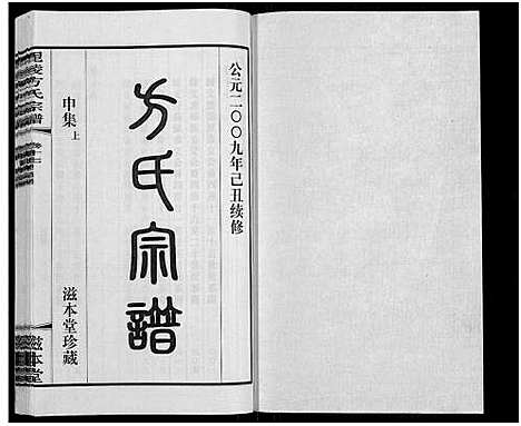 [下载][毗陵方氏宗谱_26卷首1卷_毘陵方氏宗谱_方氏宗谱]江苏.毗陵方氏家谱_十五.pdf