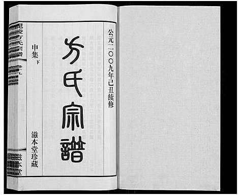 [下载][毗陵方氏宗谱_26卷首1卷_毘陵方氏宗谱_方氏宗谱]江苏.毗陵方氏家谱_十六.pdf