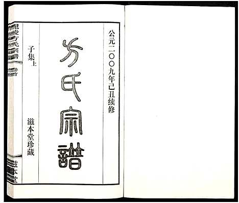 [下载][毗陵方氏宗谱_26卷首1卷_毘陵方氏宗谱_方氏宗谱]江苏.毗陵方氏家谱_二十三.pdf