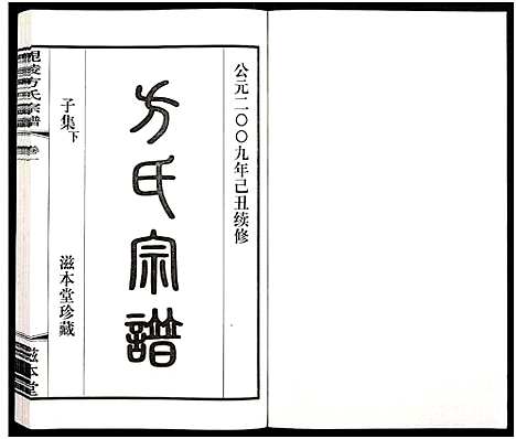 [下载][毗陵方氏宗谱_26卷首1卷_毘陵方氏宗谱_方氏宗谱]江苏.毗陵方氏家谱_二十四.pdf