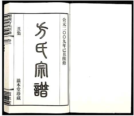 [下载][毗陵方氏宗谱_26卷首1卷_毘陵方氏宗谱_方氏宗谱]江苏.毗陵方氏家谱_二十五.pdf