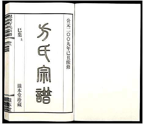 [下载][毗陵方氏宗谱_26卷首1卷_毘陵方氏宗谱_方氏宗谱]江苏.毗陵方氏家谱_三十.pdf