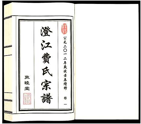 [下载][澄江费氏宗谱]江苏.澄江费氏家谱_二.pdf