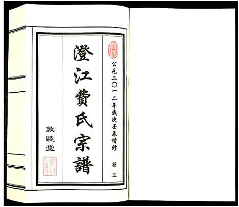 [下载][澄江费氏宗谱]江苏.澄江费氏家谱_四.pdf