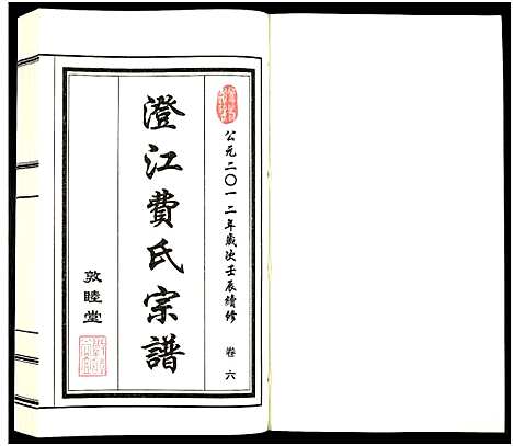 [下载][澄江费氏宗谱]江苏.澄江费氏家谱_七.pdf