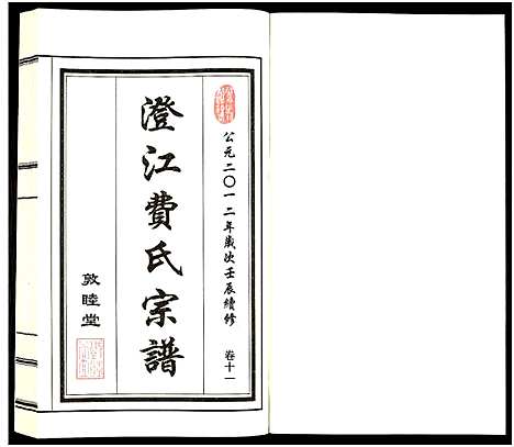 [下载][澄江费氏宗谱]江苏.澄江费氏家谱_十二.pdf