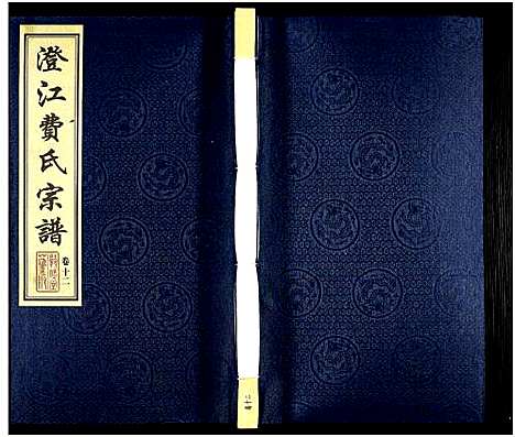 [下载][澄江费氏宗谱]江苏.澄江费氏家谱_十三.pdf