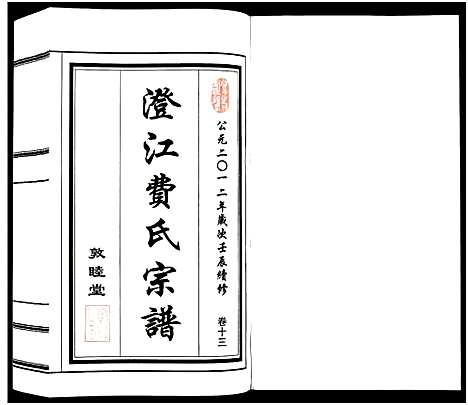 [下载][澄江费氏宗谱]江苏.澄江费氏家谱_十四.pdf