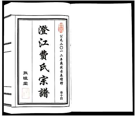 [下载][澄江费氏宗谱]江苏.澄江费氏家谱_十五.pdf