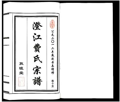 [下载][澄江费氏宗谱]江苏.澄江费氏家谱_十六.pdf