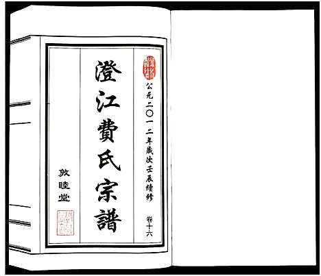 [下载][澄江费氏宗谱]江苏.澄江费氏家谱_十七.pdf