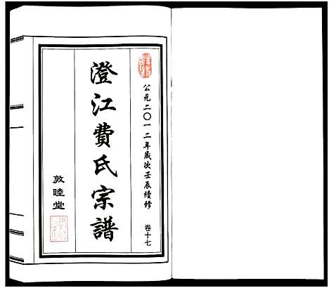 [下载][澄江费氏宗谱]江苏.澄江费氏家谱_十八.pdf