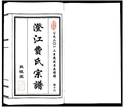 [下载][澄江费氏宗谱]江苏.澄江费氏家谱_十九.pdf