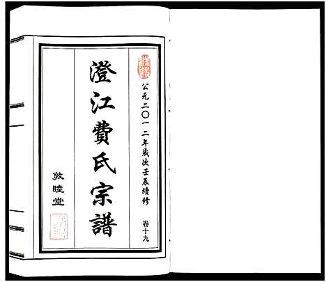 [下载][澄江费氏宗谱]江苏.澄江费氏家谱_二十.pdf