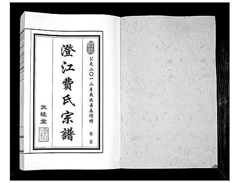 [下载][澄江费氏宗谱]江苏.澄江费氏家谱_一.pdf