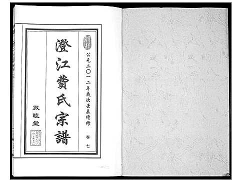 [下载][澄江费氏宗谱]江苏.澄江费氏家谱_八.pdf