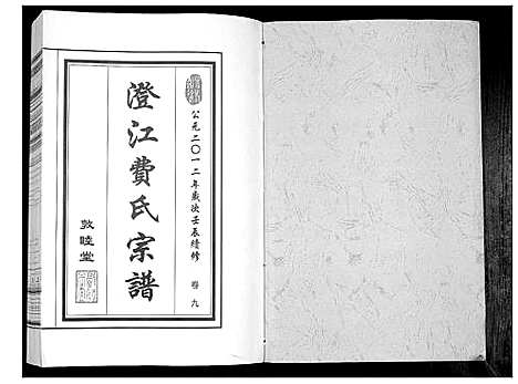 [下载][澄江费氏宗谱]江苏.澄江费氏家谱_十.pdf