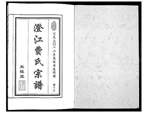 [下载][澄江费氏宗谱]江苏.澄江费氏家谱_十四.pdf