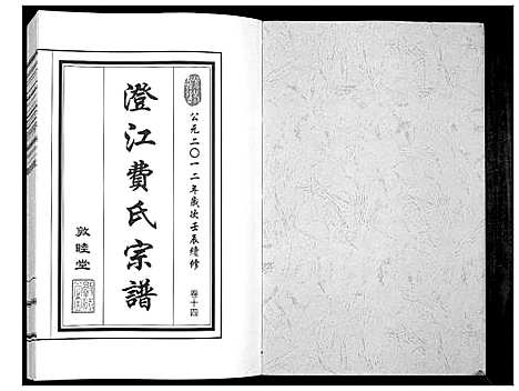 [下载][澄江费氏宗谱]江苏.澄江费氏家谱_十五.pdf