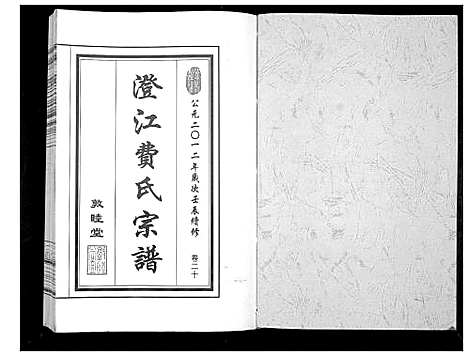 [下载][澄江费氏宗谱]江苏.澄江费氏家谱_二十一.pdf