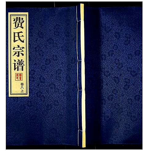 [下载][费氏宗谱]江苏.费氏家谱_八.pdf