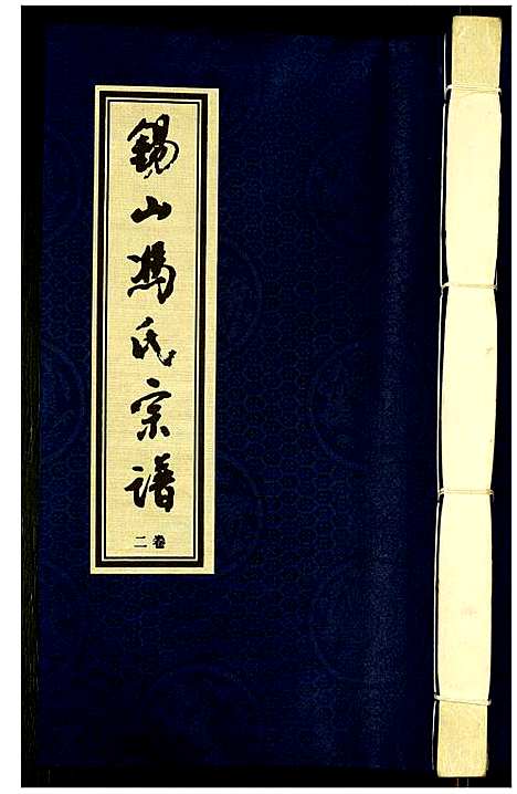 [下载][锡山冯氏宗谱]江苏.锡山冯氏家谱_二.pdf