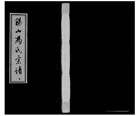 [下载][锡山冯氏宗谱_18卷]江苏.锡山冯氏家谱_一.pdf